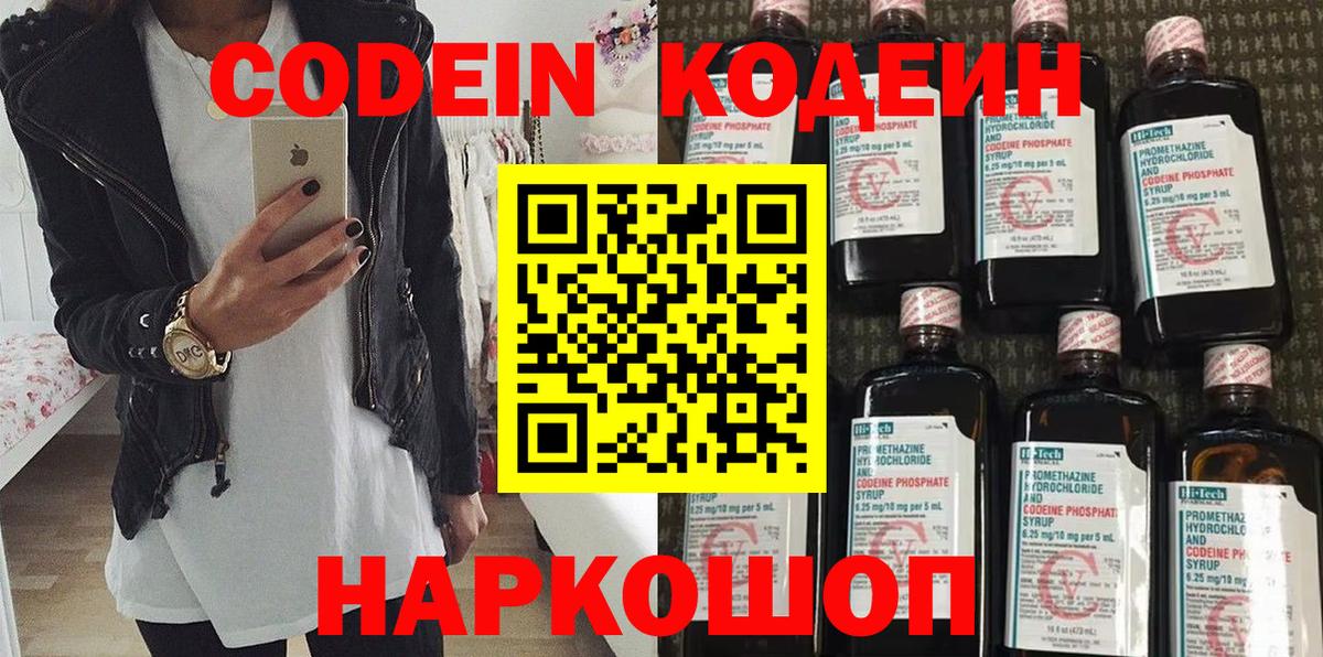 Codein напиток Lean (лин) Невинномысск