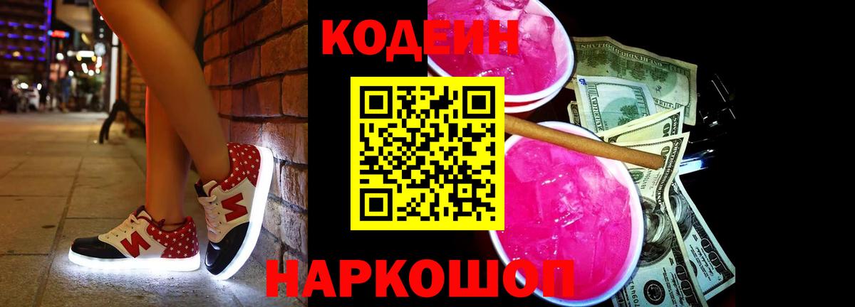 Невинномысск  Кодеин Purple Drank  Кодеин Purple Drank  Вход с VPN 